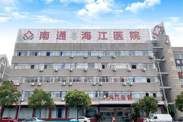 南通海江医院怎么样